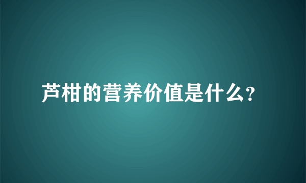 芦柑的营养价值是什么？