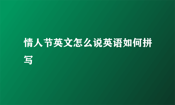 情人节英文怎么说英语如何拼写