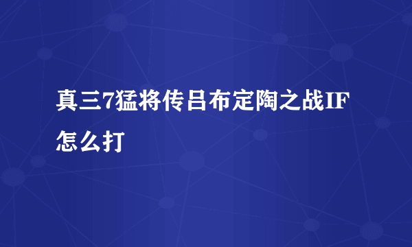 真三7猛将传吕布定陶之战IF怎么打