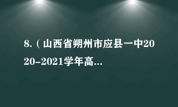 8.（山西省朔州市应县一中2020-2021学年高三开学考试）下列关于无机盐和水的叙述，错误的是（   ）A.某些无机盐是组成ATP和RNA的必需成分B.由氨基酸形成多肽时，生成物H2O中的氢来自氨基和羧基C.无机盐与神经元接受刺激产生兴奋有关，与传递兴奋无关D.水既是细胞代谢所需要的原料，同时也是细胞代谢的产物