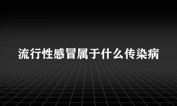 流行性感冒属于什么传染病