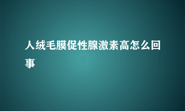 人绒毛膜促性腺激素高怎么回事