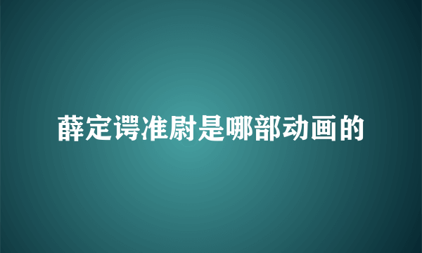 薛定谔准尉是哪部动画的