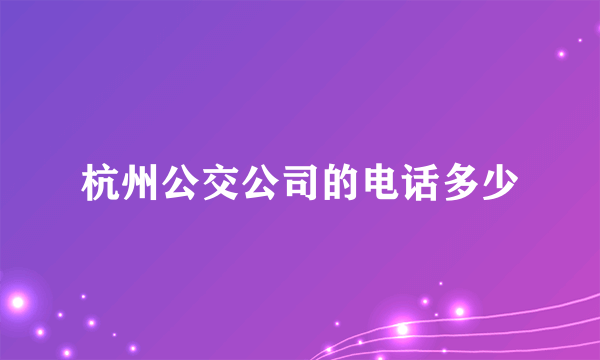 杭州公交公司的电话多少