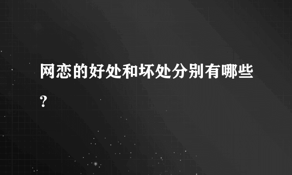 网恋的好处和坏处分别有哪些？