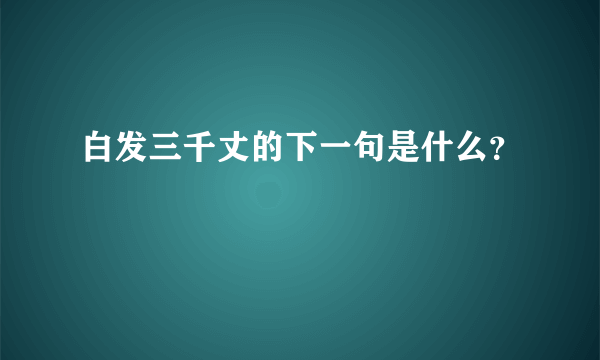 白发三千丈的下一句是什么？