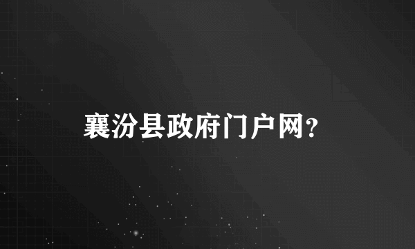 襄汾县政府门户网？