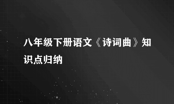 八年级下册语文《诗词曲》知识点归纳