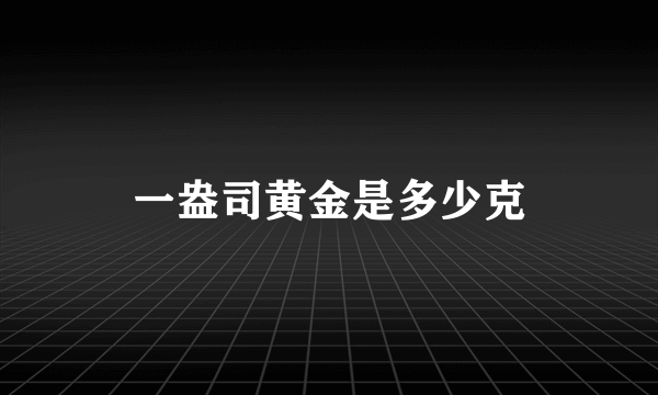 一盎司黄金是多少克