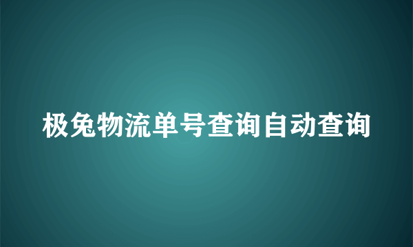 极兔物流单号查询自动查询