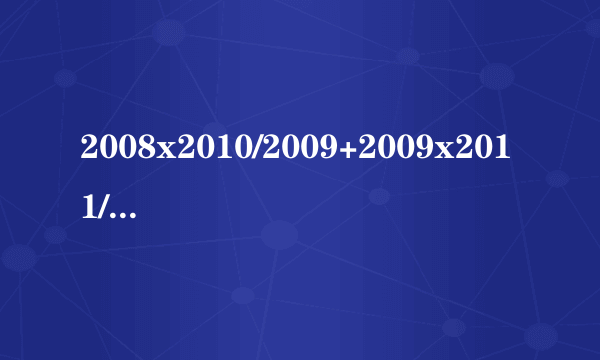 2008x2010/2009+2009x2011/2010+4019/（2009X2010)