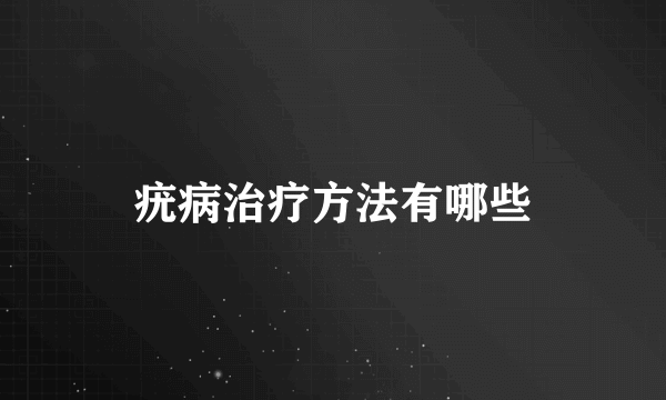 疣病治疗方法有哪些