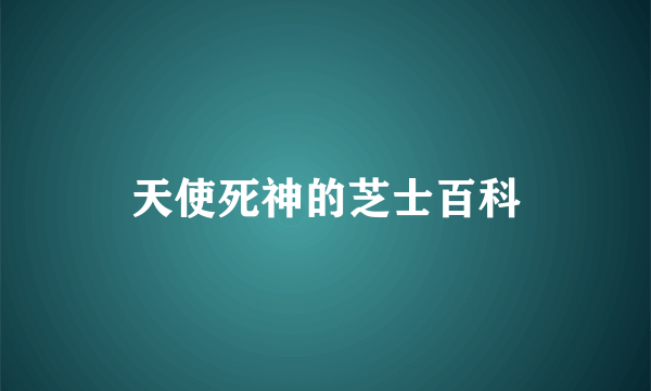 天使死神的芝士百科