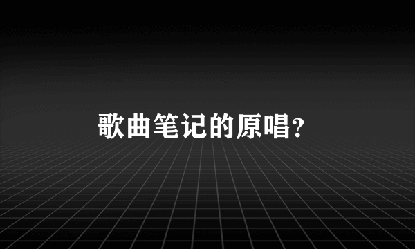 歌曲笔记的原唱？