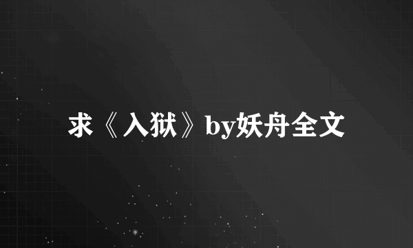 求《入狱》by妖舟全文