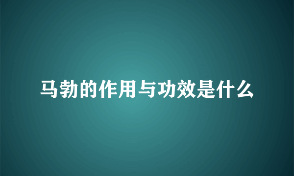 马勃的作用与功效是什么