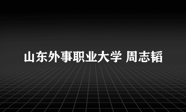 山东外事职业大学 周志韬