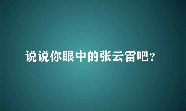 说说你眼中的张云雷吧？