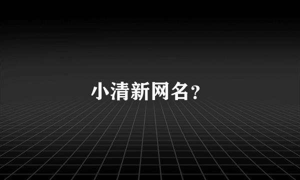 小清新网名？