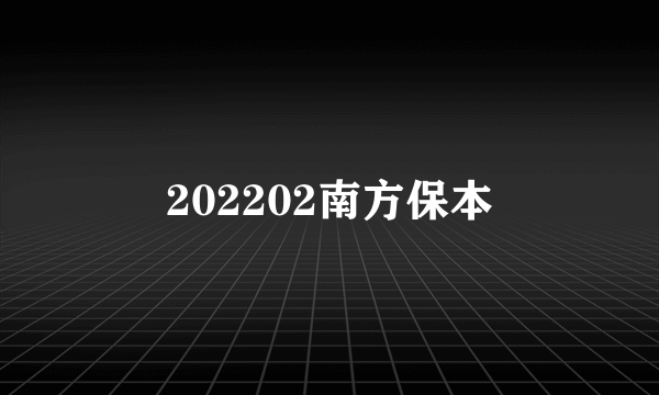 202202南方保本