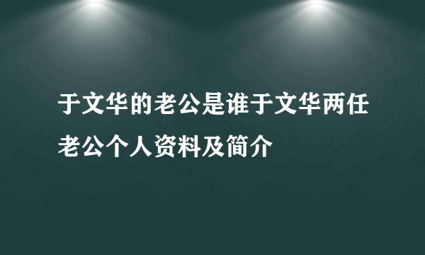 于文华的老公是谁于文华两任老公个人资料及简介