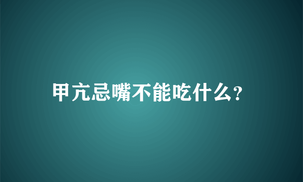 甲亢忌嘴不能吃什么？