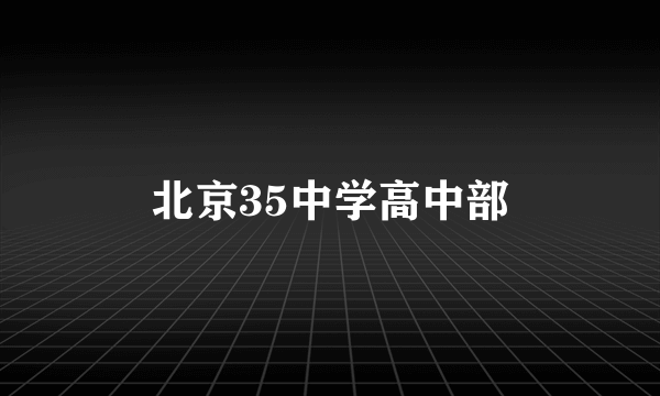 北京35中学高中部