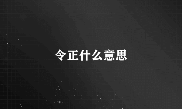 令正什么意思