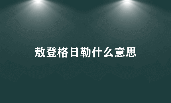 敖登格日勒什么意思