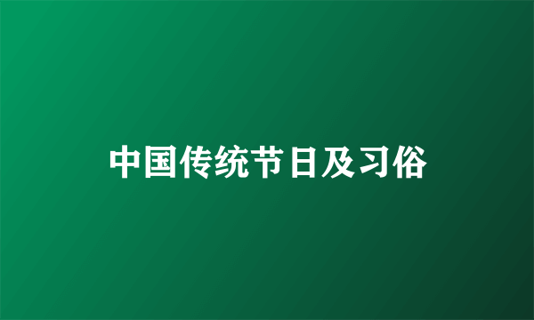 中国传统节日及习俗