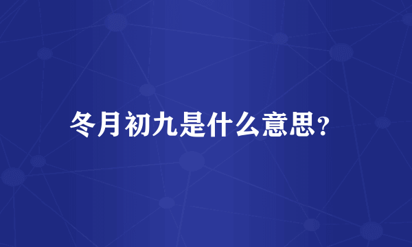 冬月初九是什么意思？