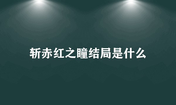 斩赤红之瞳结局是什么