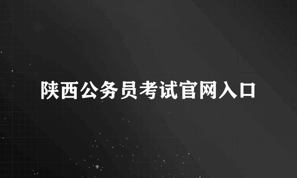 陕西公务员考试官网入口