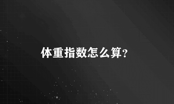 体重指数怎么算？