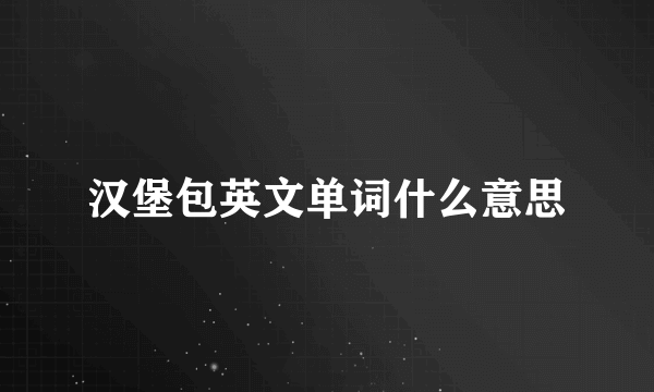 汉堡包英文单词什么意思