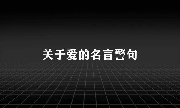 关于爱的名言警句