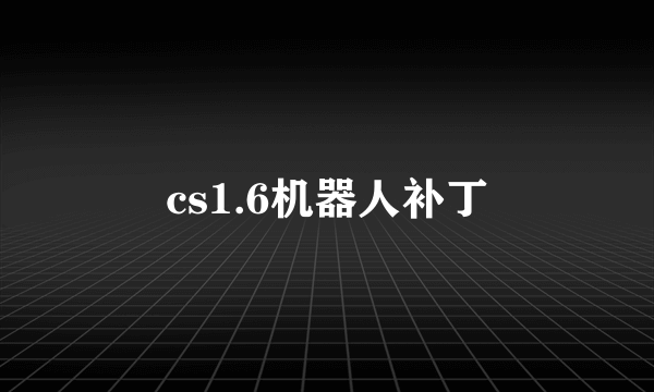 cs1.6机器人补丁