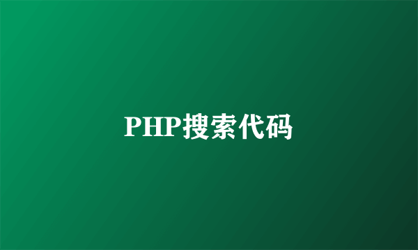 PHP搜索代码