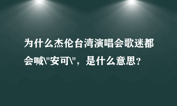 为什么杰伦台湾演唱会歌迷都会喊\