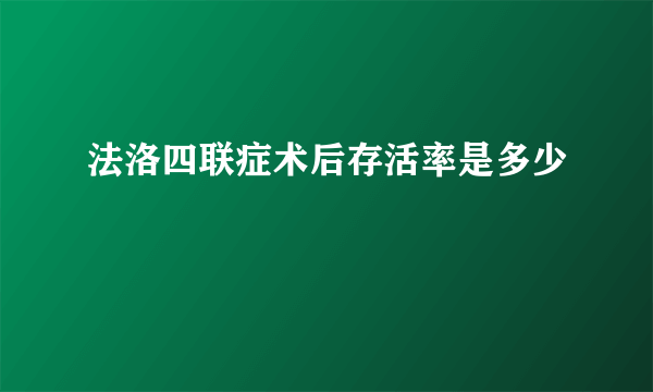 法洛四联症术后存活率是多少