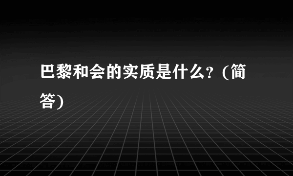 巴黎和会的实质是什么？(简答)