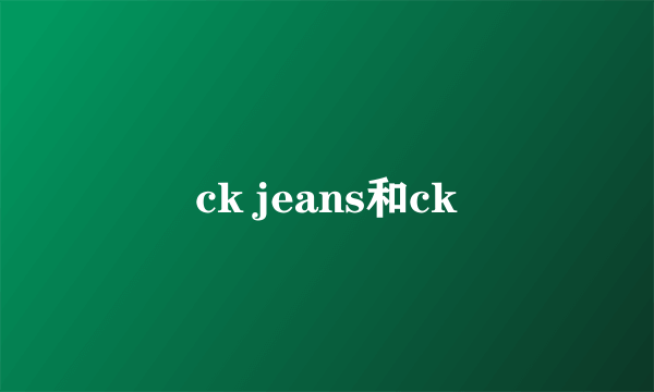 ck jeans和ck