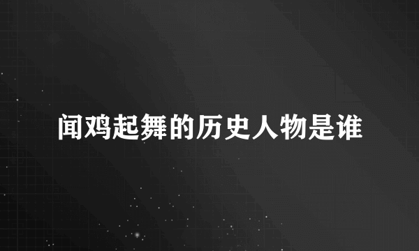 闻鸡起舞的历史人物是谁