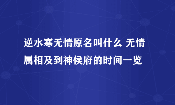 逆水寒无情原名叫什么 无情属相及到神侯府的时间一览