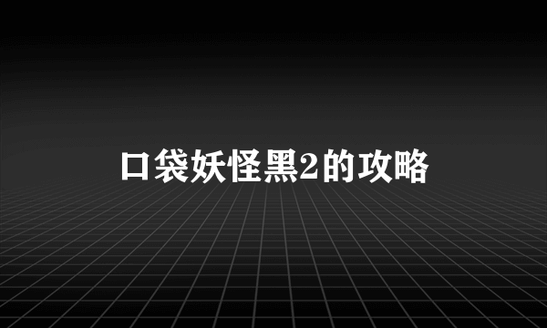 口袋妖怪黑2的攻略