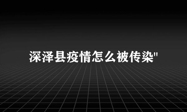 深泽县疫情怎么被传染