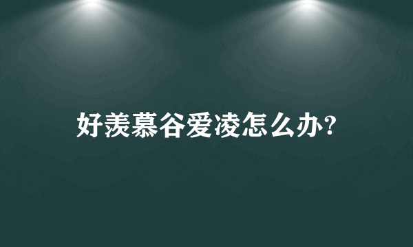 好羡慕谷爱凌怎么办?