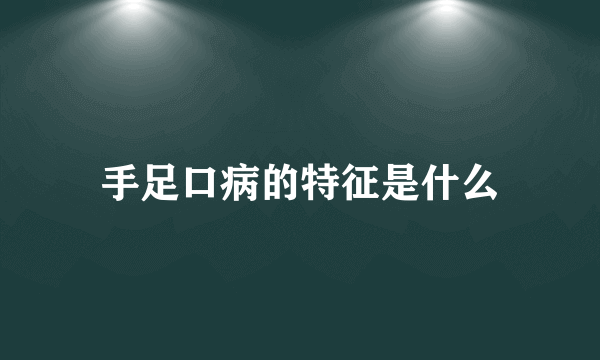 手足口病的特征是什么