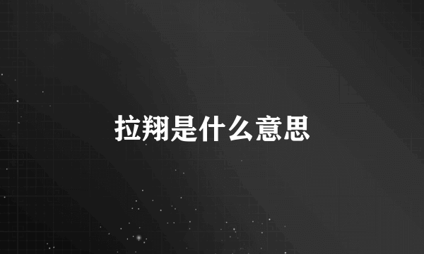 拉翔是什么意思