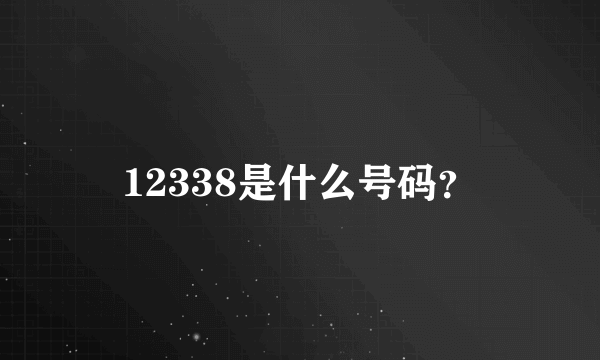 12338是什么号码？